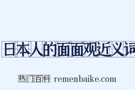 日本人的面面观近义词是什么意思的图片
